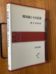 確率論とその応用（岩波全書332）