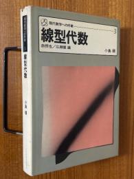 線型代数（現代数学への序章３）