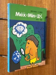 MaxとMinに泣く（数学の盲点とその解明）