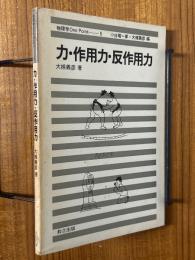 力・作用力・反作用力（物理学One Point５)