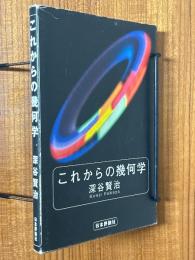 これからの幾何学