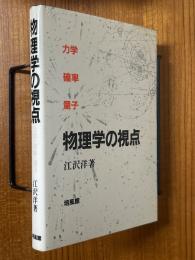 物理学の視点　力学・確率・量子