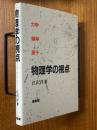 物理学の視点　力学・確率・量子