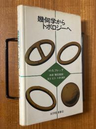 幾何学からトポロジーへ