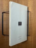 電卓と数学（科学新興社モノグラフ29）