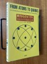 原子からクォークへ　素粒子の不思議な世界