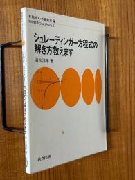 シュレーディンガー方程式の解き方教えます（物理数学One Point２）