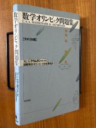 数学オリンピック問題集　アメリカ編
