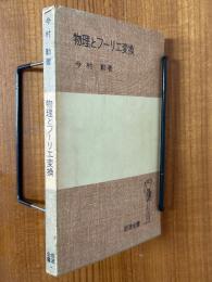 物理とフーリエ変換（岩波全書290）
