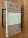物理とフーリエ変換（岩波全書290）