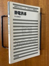 静電誘導（物理学One Point24)