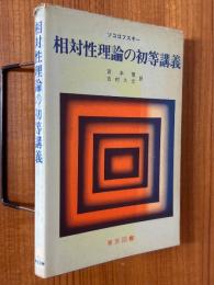 相対性理論の初等講義（科学普及新書）