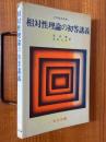 相対性理論の初等講義（科学普及新書）