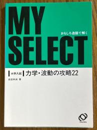 大学入試　力学・波動の攻略22（マイセレクトシリーズ）