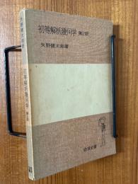 初等解析幾何学 【第２版】（岩波全書113）