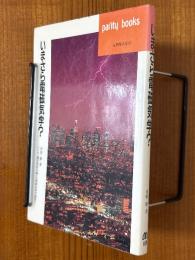 いまさら電磁気学？（パリティブックス)