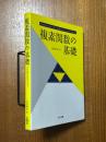複素関数の基礎