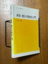【新版】微分方程式入門（サイエンスライブラリ数学２）