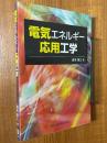 電気エネルギー応用工学
