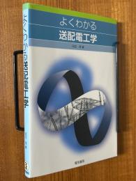 よくわかる送配電工学