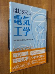 はじめての電気工学