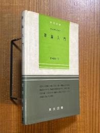 群論入門（数学新書26）
