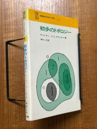 初歩のトポロジー（SMSG新数学双書１）