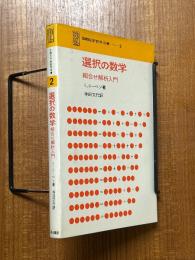 選択の数学　組合せ解析入門（SMSG新数学双書２）