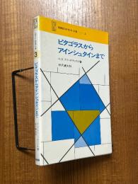 ピタゴラスからアインシュタインまで（SMSG新数学双書３）