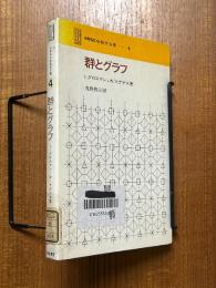 群とグラフ（SMSG新数学双書４）