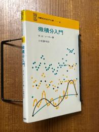 微積分入門（SMSG新数学双書６）