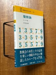整数論（SMSG新数学双書12）