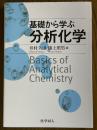 基礎から学ぶ分析化学
