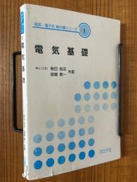 電気基礎（電気・電子系教科書シリーズ１）