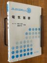 電気基礎（電気・電子系教科書シリーズ１）