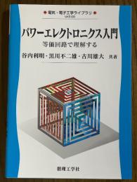 パワーエレクトロニクス入門　等価回路で理解する（電気・電子工学ライブラリUKE-D8）