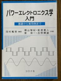 パワーエレクトロニクス学入門　基礎から実例まで