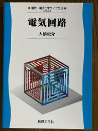 電気回路（電気・電子工学ライブラリUKE-A3）