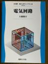 電気回路（電気・電子工学ライブラリUKE-A3）