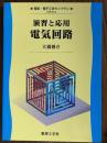 演習と応用　電気回路（電気・電子工学ライブラリUKE-ex.2）