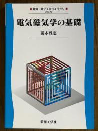 電気磁気学の基礎（電気・電子工学ライブラリUKE-A2）