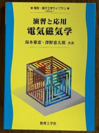演習と応用　電気磁気学（電気・電子工学ライブラリUKE-ex.1）