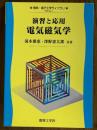 演習と応用　電気磁気学（電気・電子工学ライブラリUKE-ex.1）