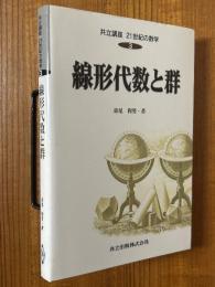 線形代数と群（共立講座21世紀の数学３）