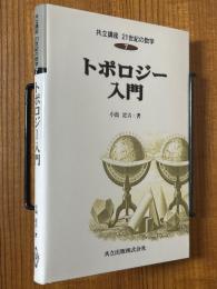 トポロジー入門（共立講座21世紀の数学７）