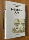 トポロジー入門（共立講座21世紀の数学７）