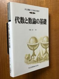 代数と数論の基礎（共立講座21世紀の数学９）