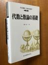 代数と数論の基礎（共立講座21世紀の数学９）