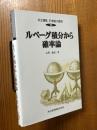 ルベーグ積分から確率論（共立講座21世紀の数学10）