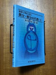 演算子的に見た微分・積分の代数（１）　表示変形論、導入編